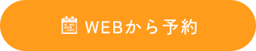 WEBから予約