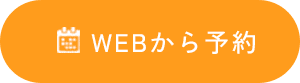 WEBから予約